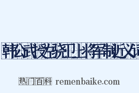 韩公武授左骁卫上将军制近义词是什么意思的图片